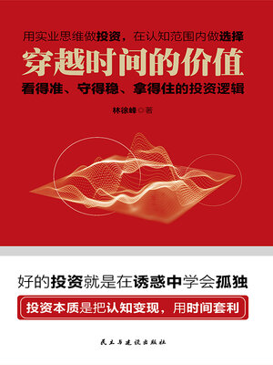 cover image of 穿越时间的价值
